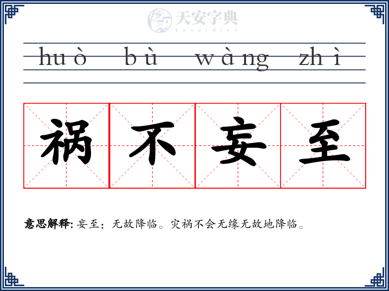 祸不妄至