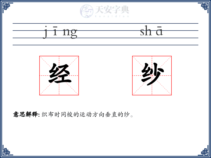 经纱