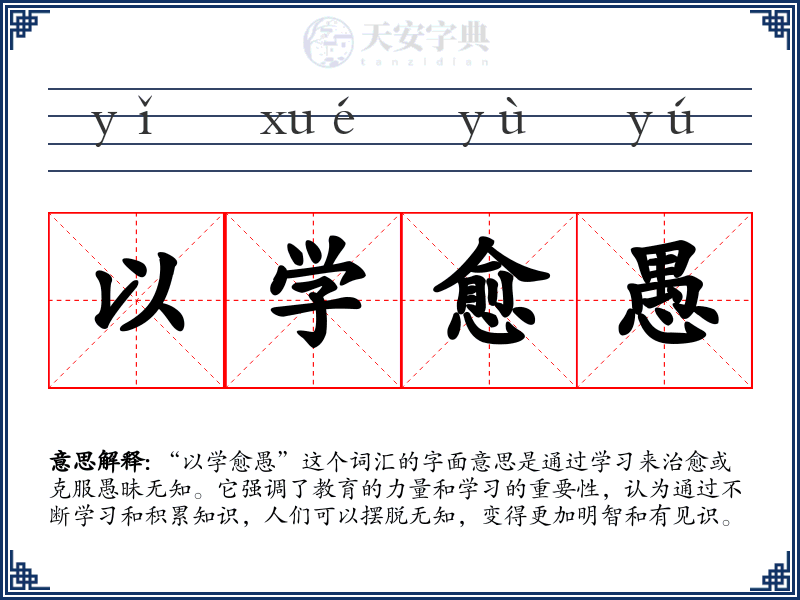 以学愈愚