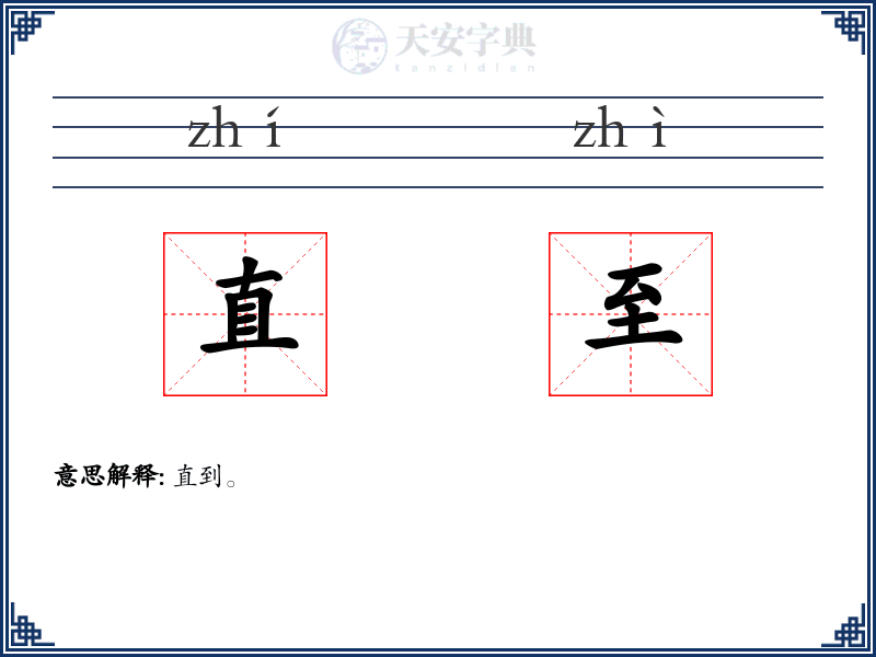 直至