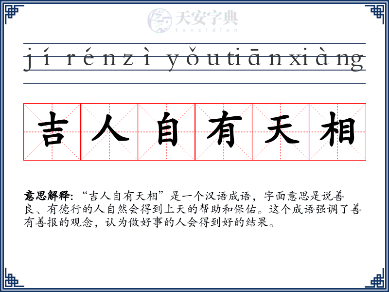 吉人自有天相