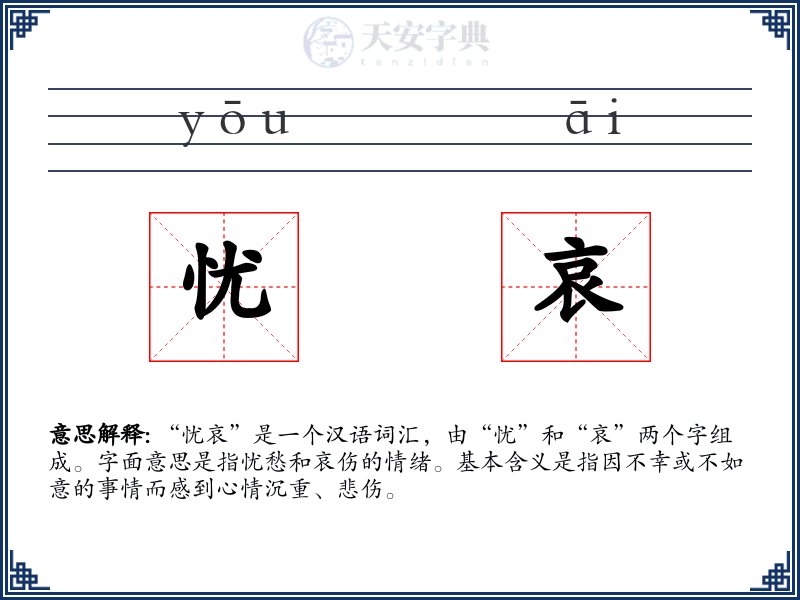 忧哀