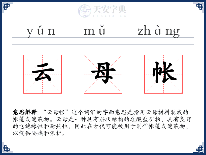 云母帐