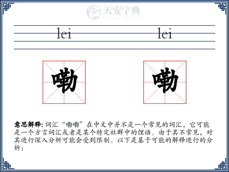 嘞嘞