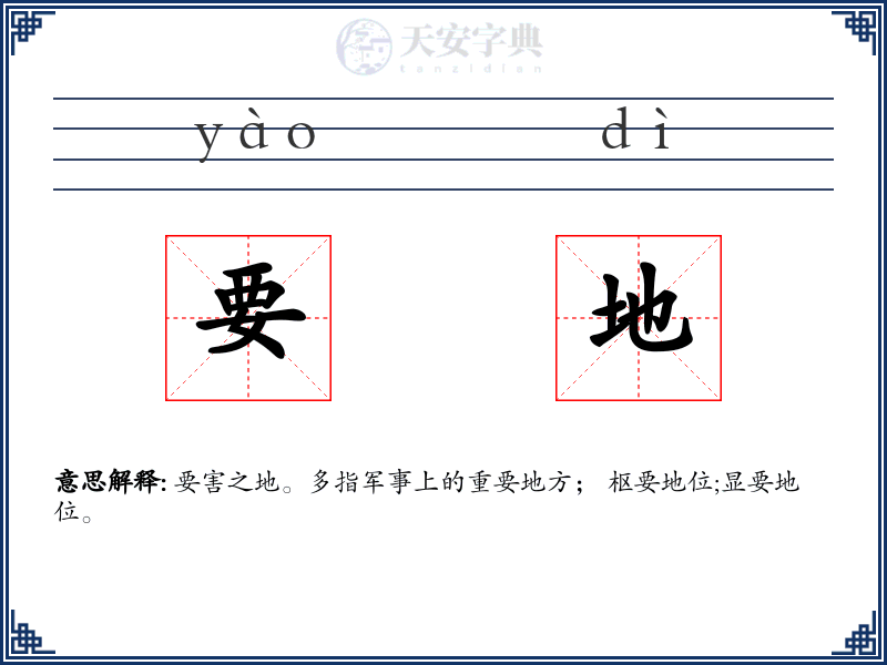 要地