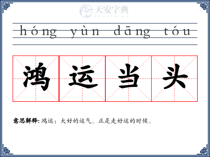 鸿运当头