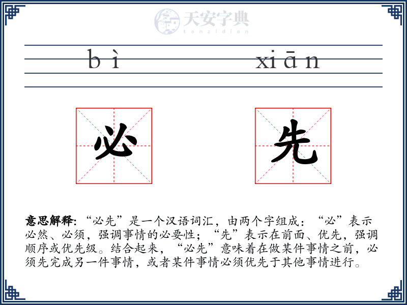 必先