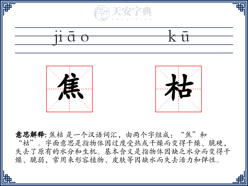 焦枯