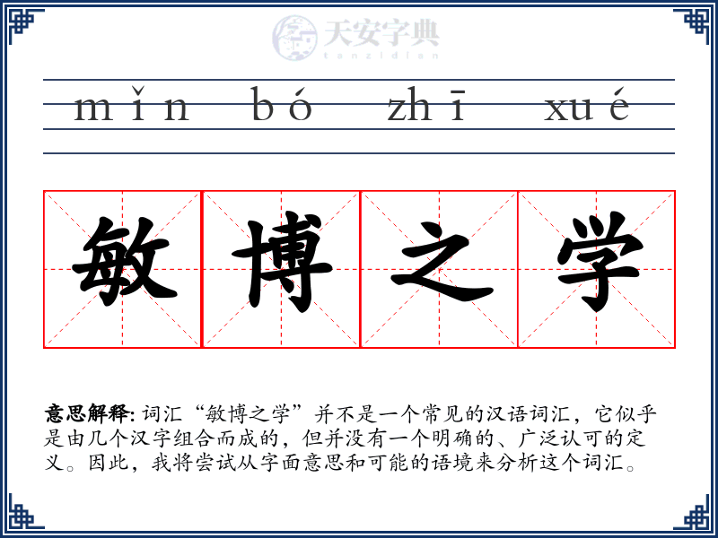 敏博之学