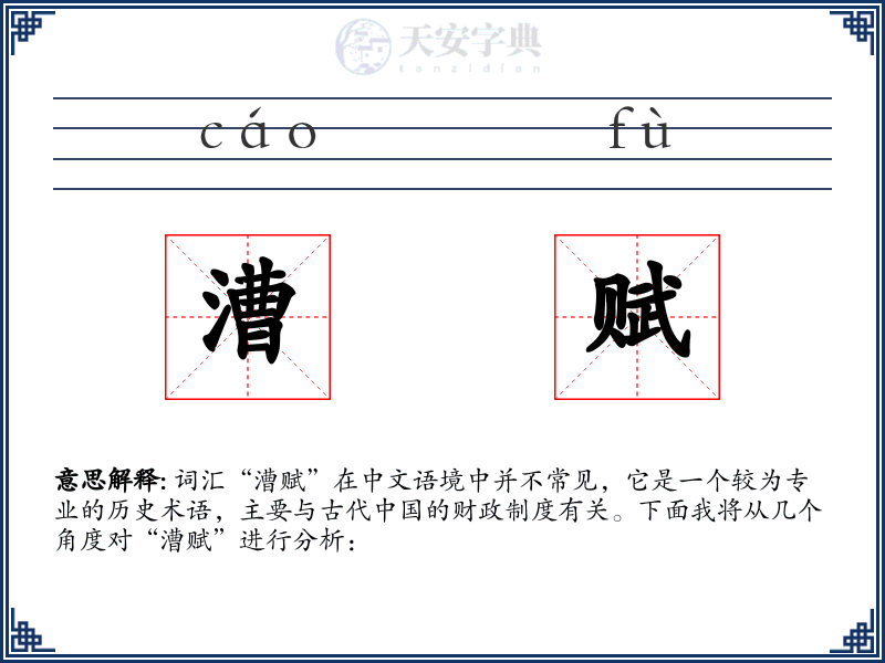 漕赋