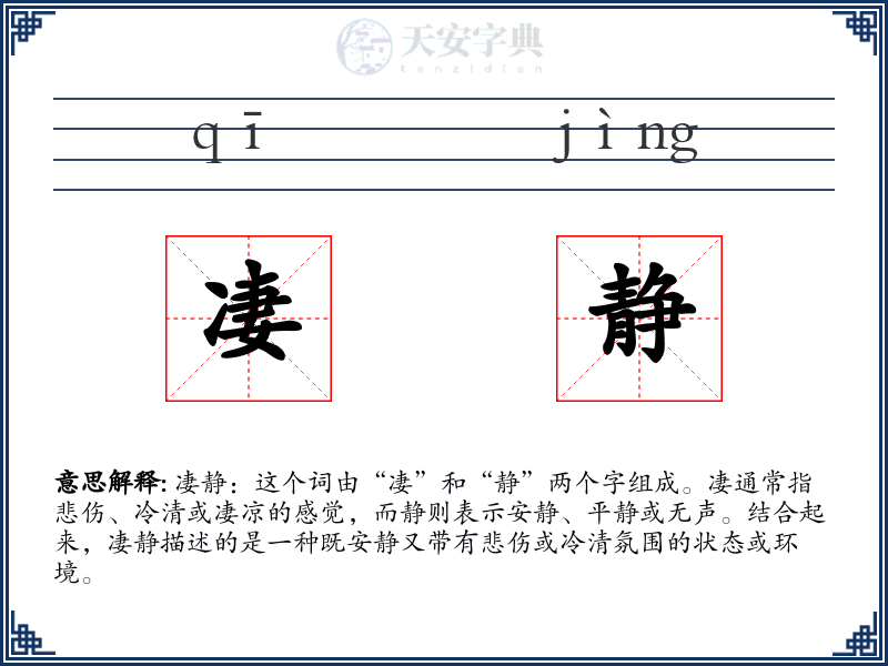 凄静