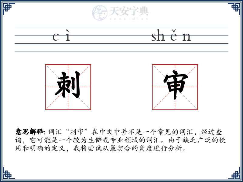 刺审