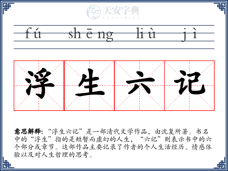 浮生六记