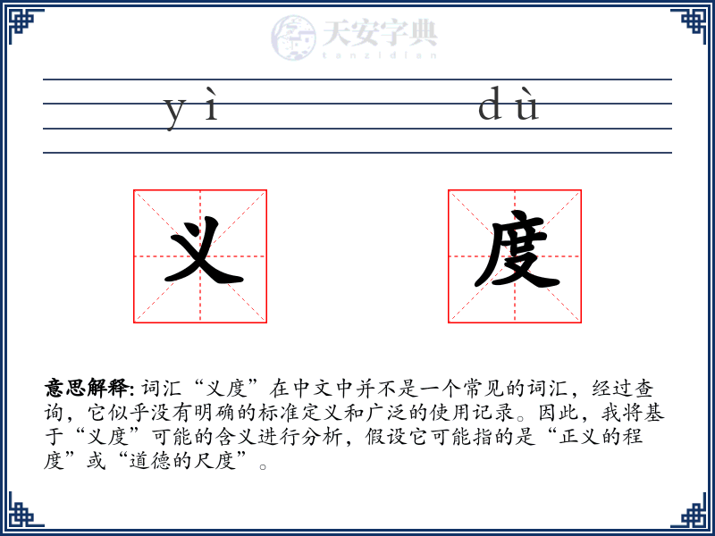 义度