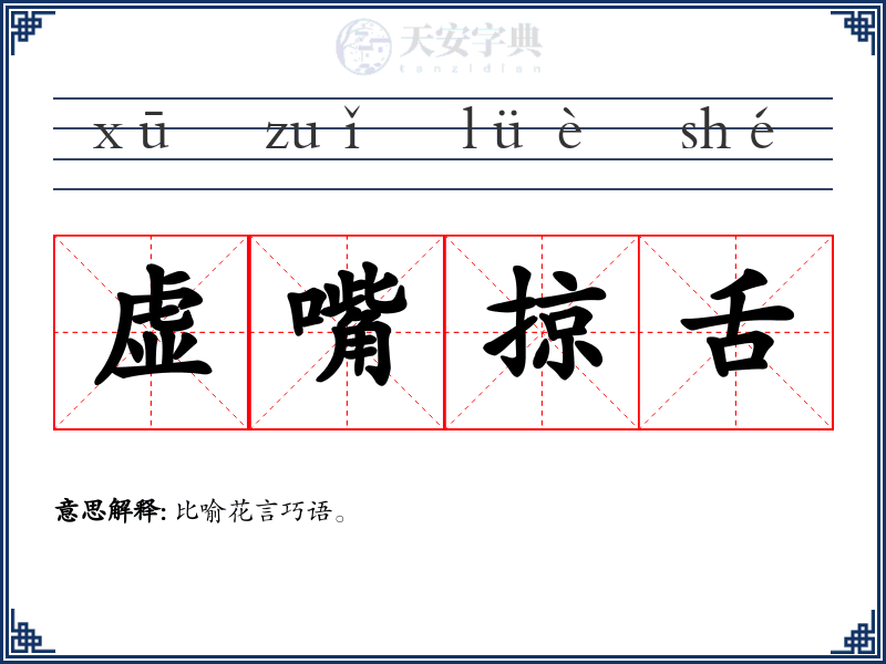 虚嘴掠舌