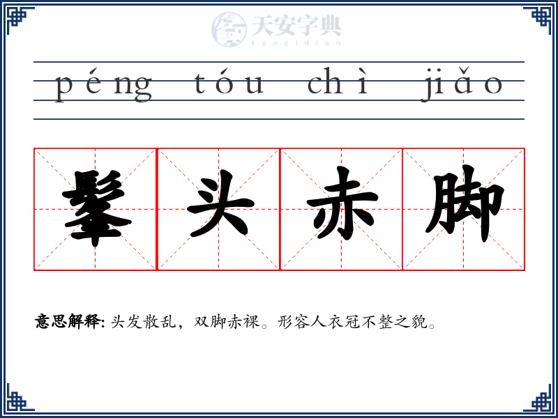 髼头赤脚