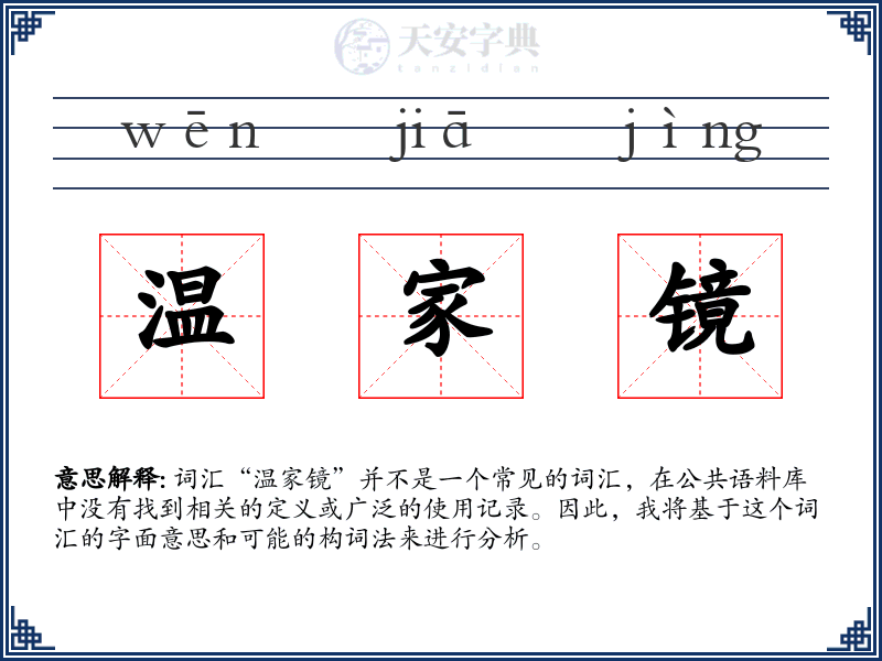 温家镜