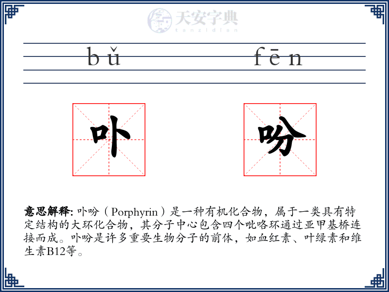 卟吩