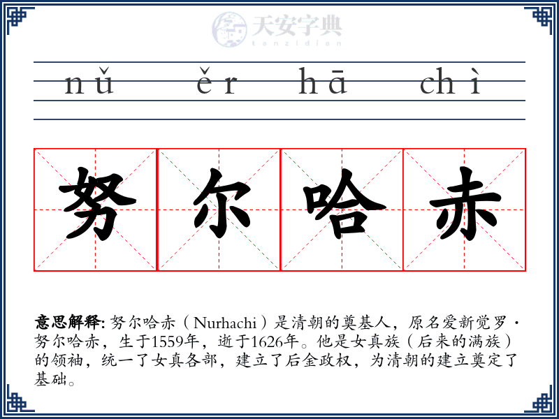 努尔哈赤