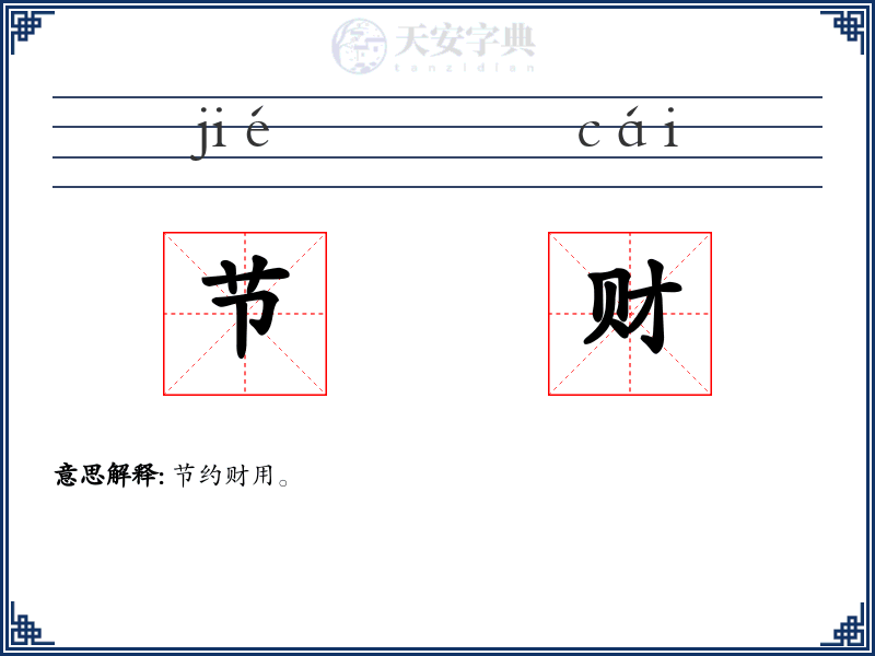 节财