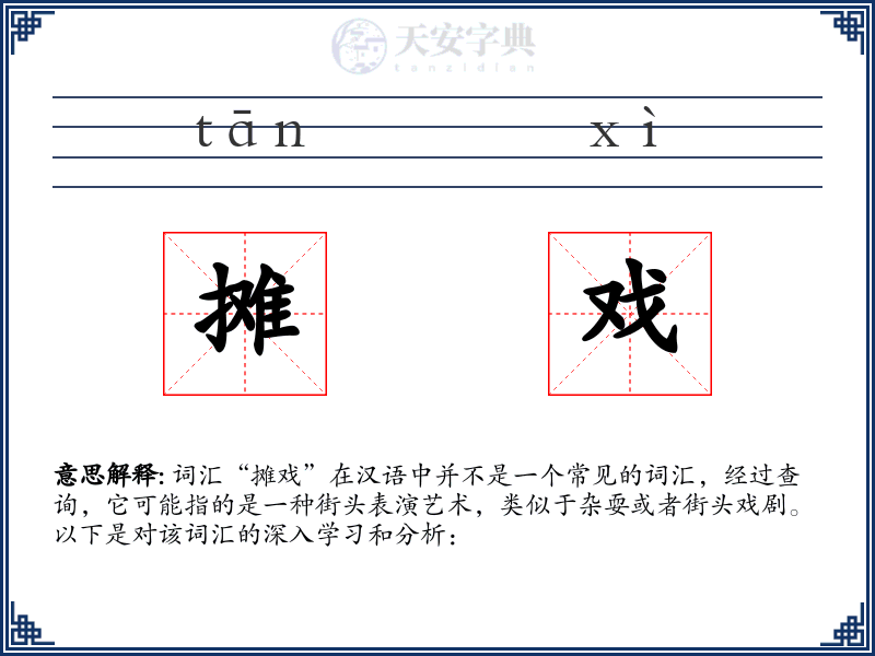摊戏
