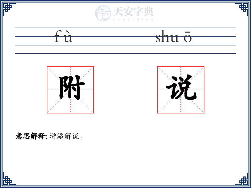 附说