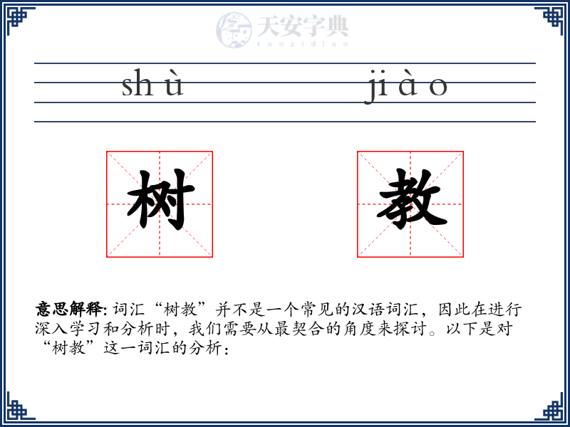 树教