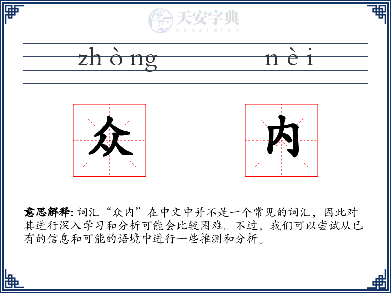 众内