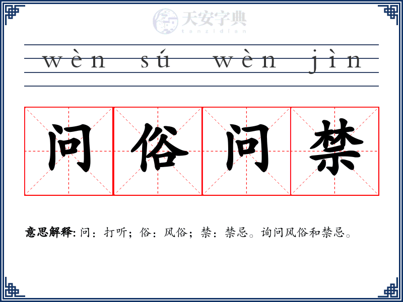 问俗问禁