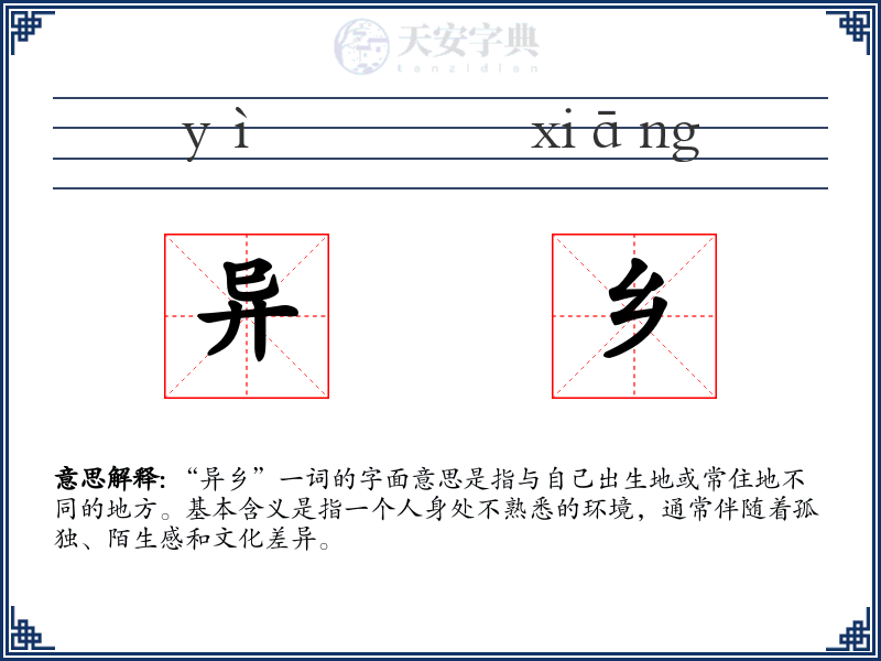 异乡