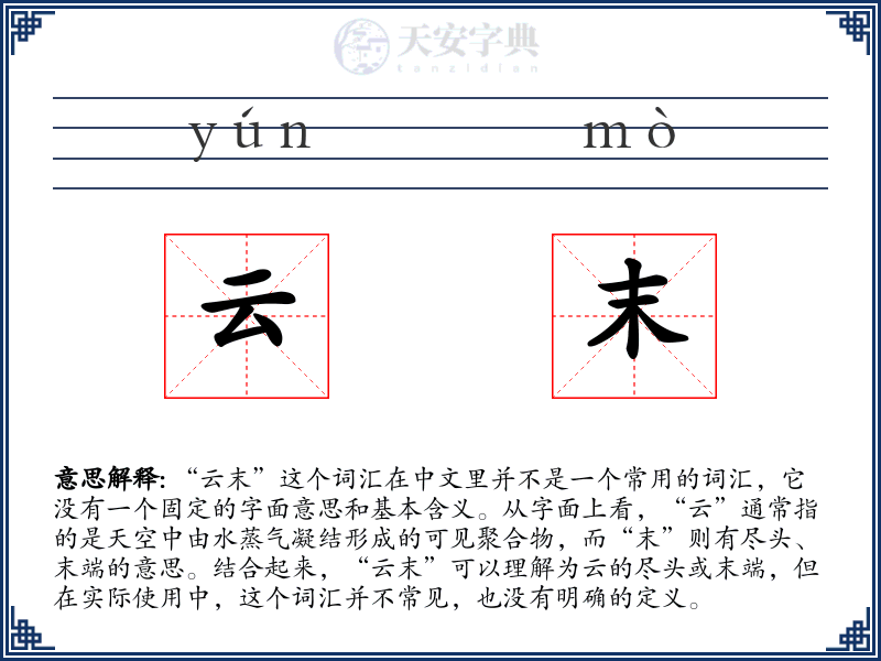 云末