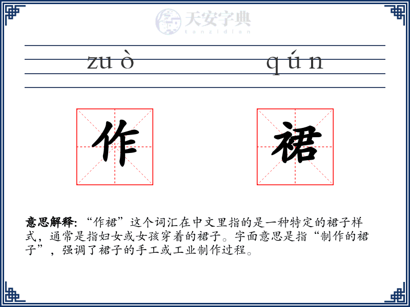 作裙