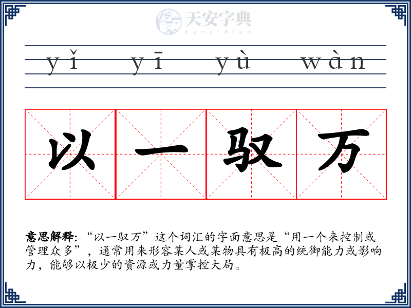 以一驭万