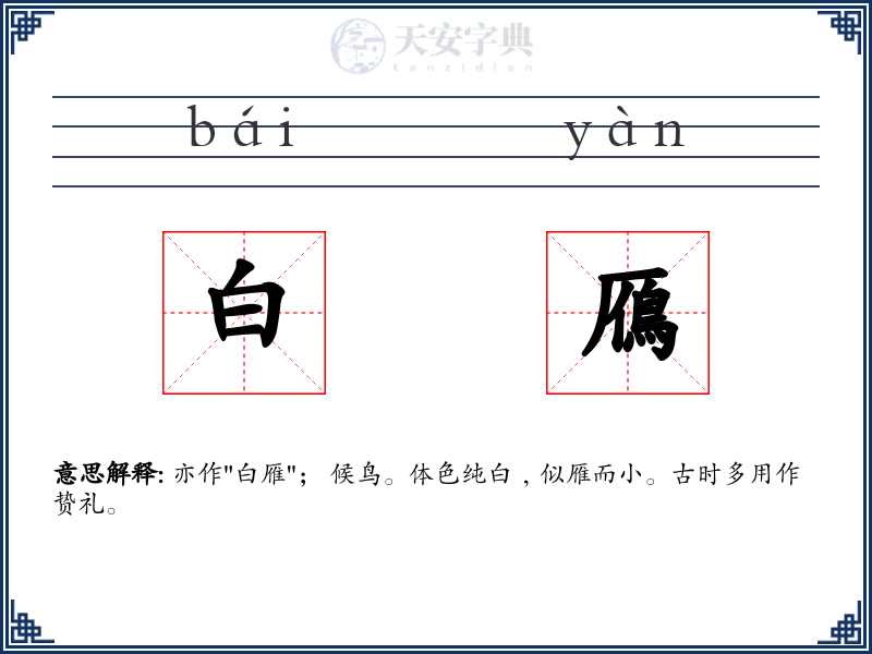 白鴈
