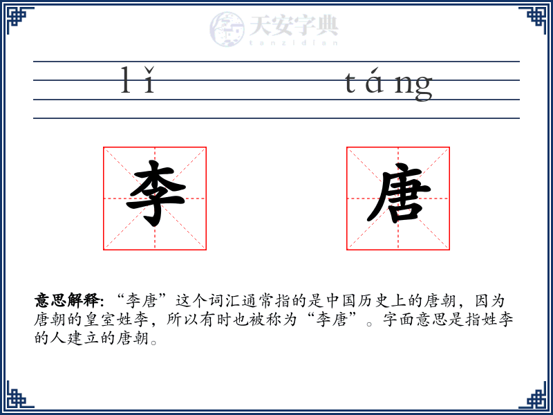 李唐