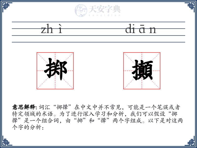 掷攧