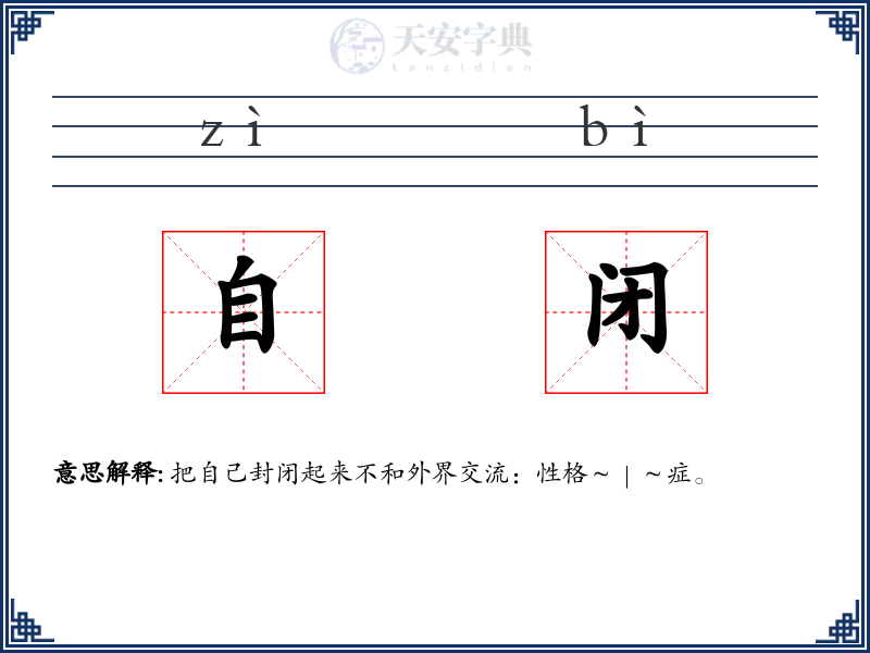 自闭