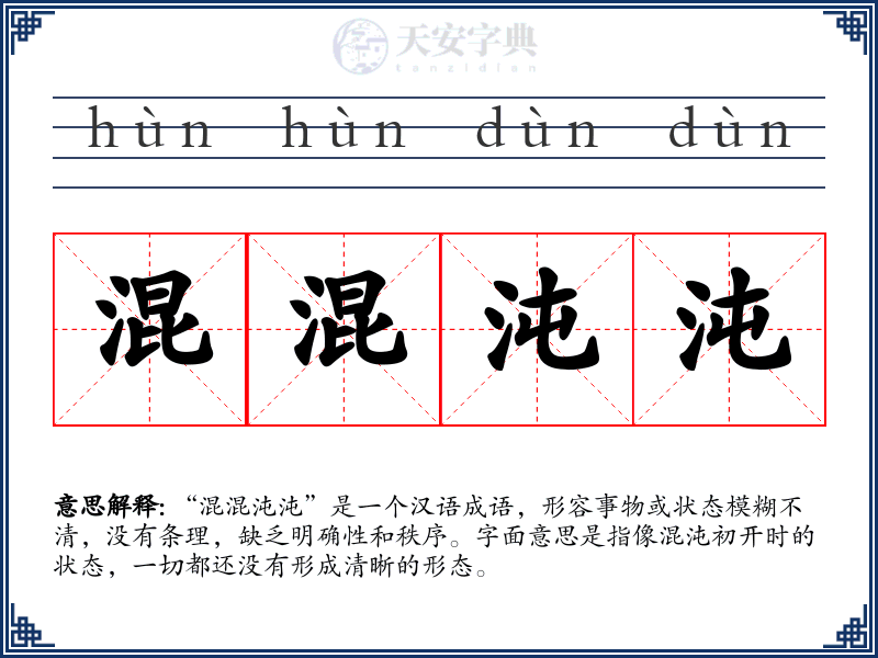 混混沌沌