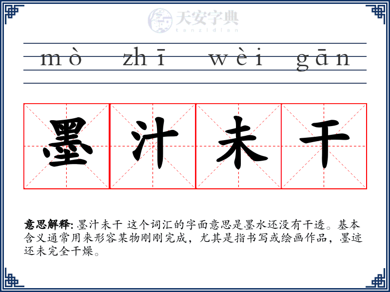 墨汁未干