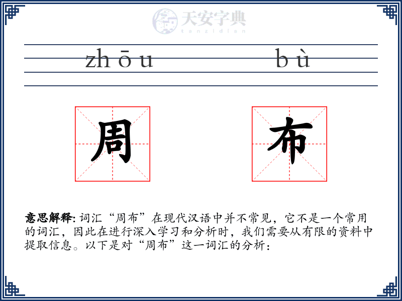 周布