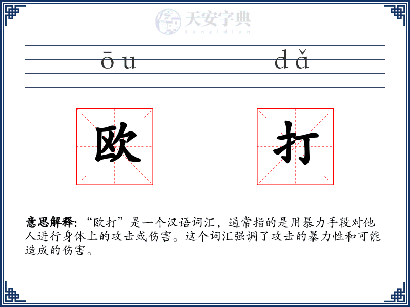 欧打