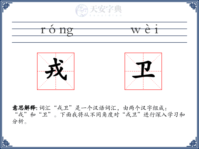 戎卫