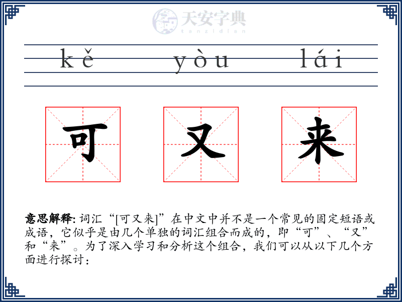 可又来