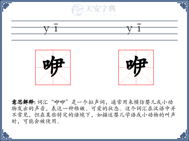 咿咿