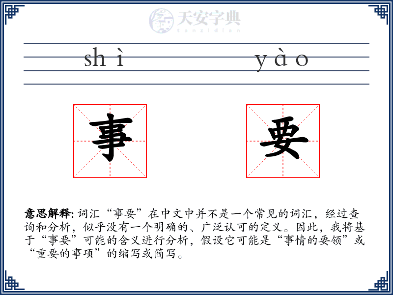 事要