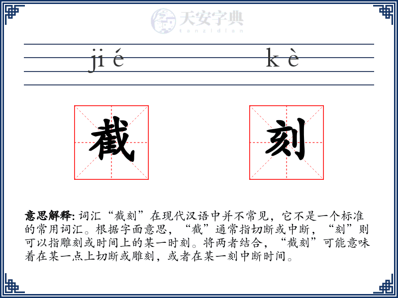 截刻