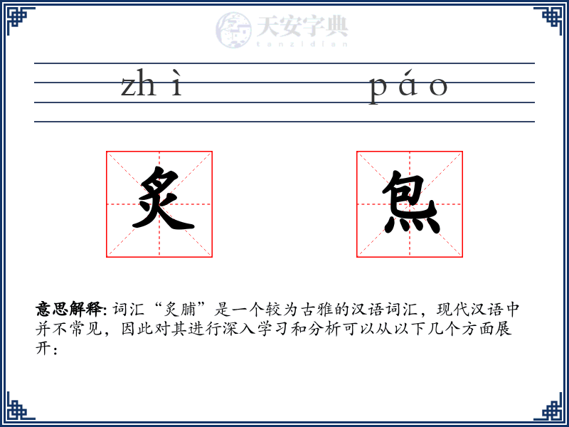炙炰