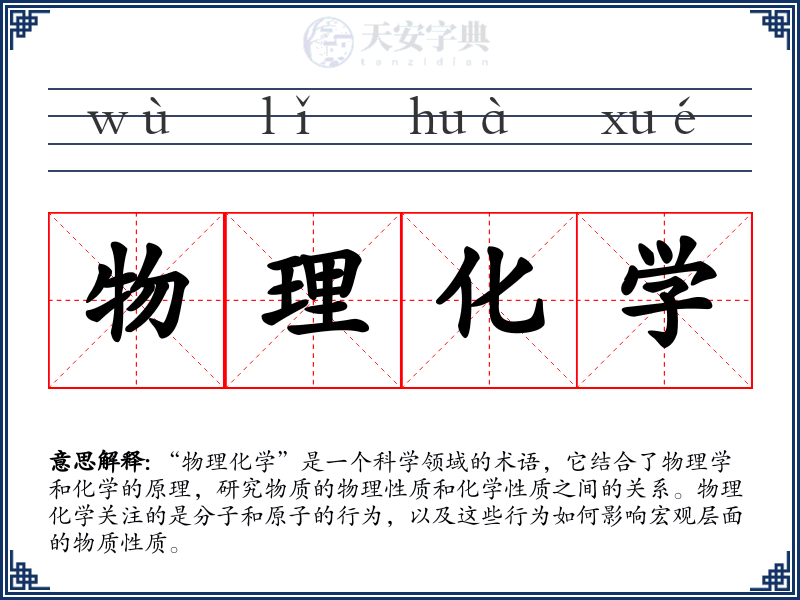 物理化学