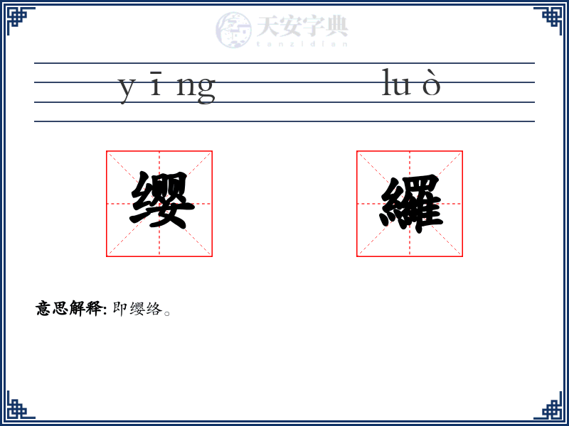 缨纙