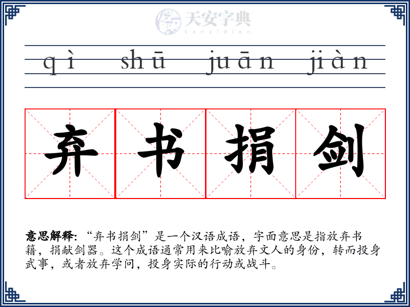 弃书捐剑